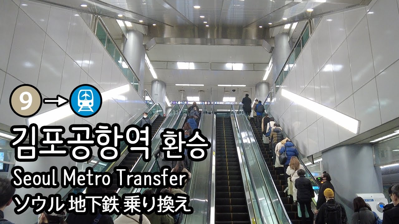 [4K] 서울지하철 9호선 김포공항역에서 인천국제공항철도로 환승