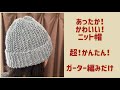 【棒針編み】まっすぐガーター編みを横に！あったかニット帽が簡単にできる！