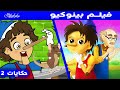 فيلم بينوكيو - قصص للأطفال - قصة قبل النوم للأطفال - رسوم متحركة