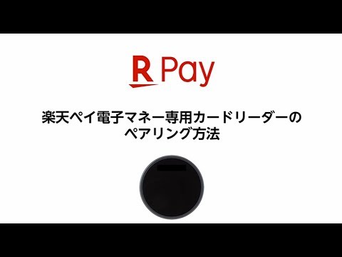 Piu版】カードリーダーのBluetoothペアリング方法 - YouTube