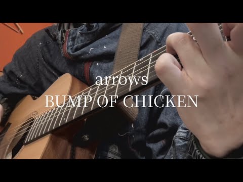 arrows/BUMP OF CHICKEN/ギター弾き語り