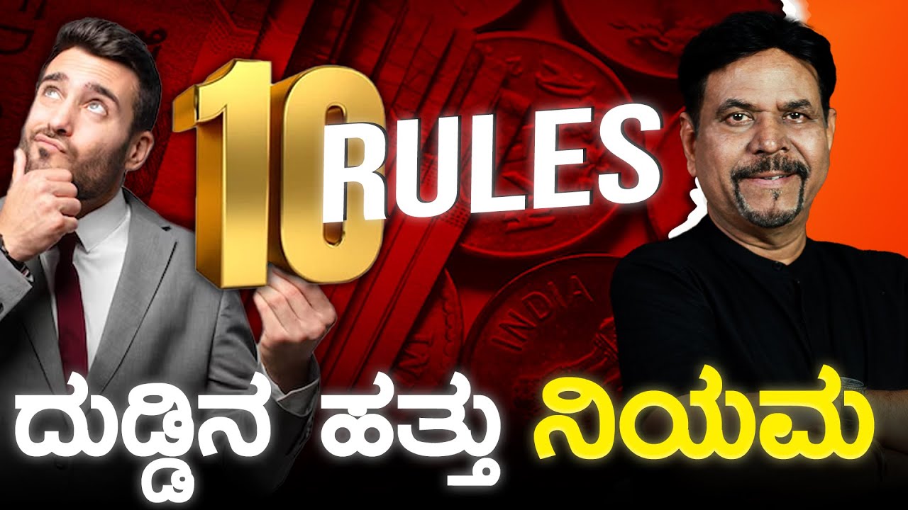 TEN RULES OF MONEY | ದುಡ್ಡಿನ ಹತ್ತು ನಿಯಮ . #viral #kannada #moneymindset