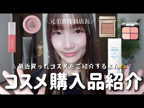 Cosmetics Purchases] Introducing my recent purchases from @cosme