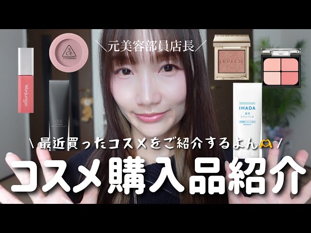 Cosmetics Purchases] Introducing my recent purchases from @cosme