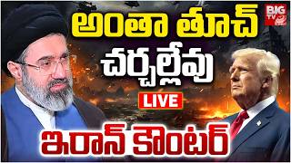 అంతా తూచ్‌.. ఇరాన్‌ కౌంటర్‌ LIVE| Iran Counter To Donald Trump Statement |Iran US War Updates|BIG TV