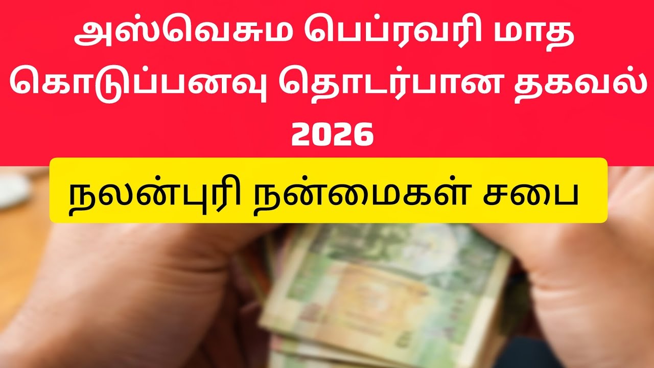 அஸ்வெசும பெப்ரவரி மாத கொடுப்பனவு தொடர்பான தகவல் - 2026 