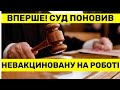 ІСТОРИЧНЕ РІШЕННЯ: на Сумщині суд скасував наказ про відсторонення вчительки, що не вакцинувалася