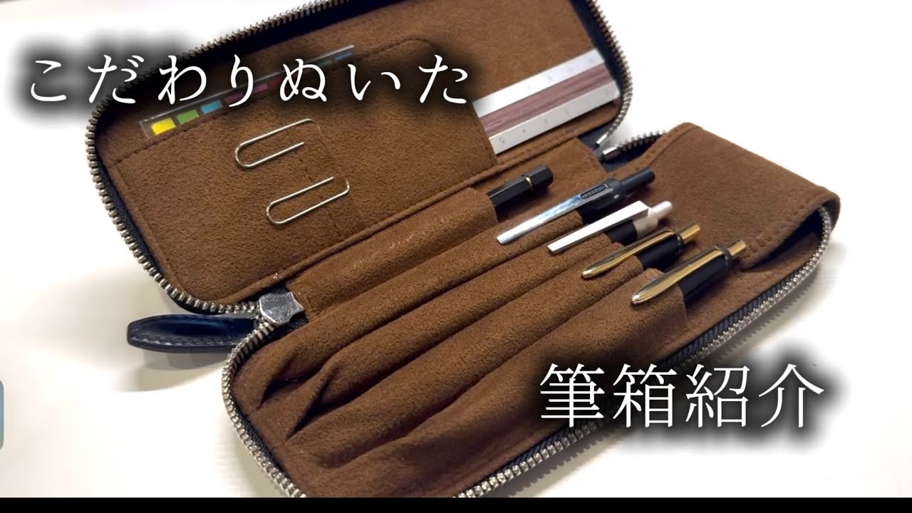 お金を手にした社会人の筆箱紹介