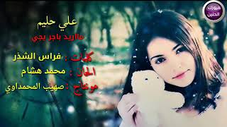 علي حليم ماريد باجر يجي اووف يخبل (اشتركو بلغنات وفعلو الجرس فدفد)