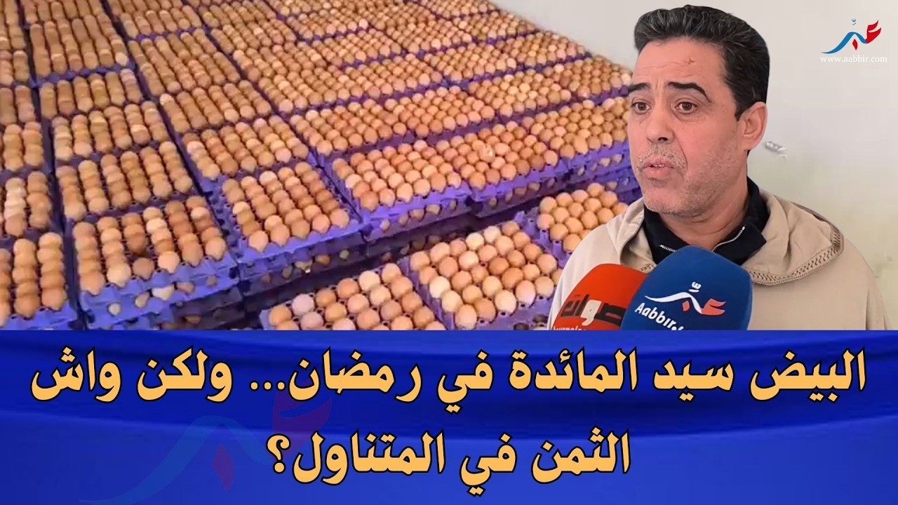 سلا.... البيض من ضروريات موائد الإفطار المغربية في رمضان.. أجي تشوفو شحال داير