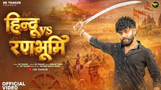 DK Thakur: Hindu vs Ranbhoomi (Official Video) | New Rajputana Song | DK New Rajput Songs 2026  screenshot 1