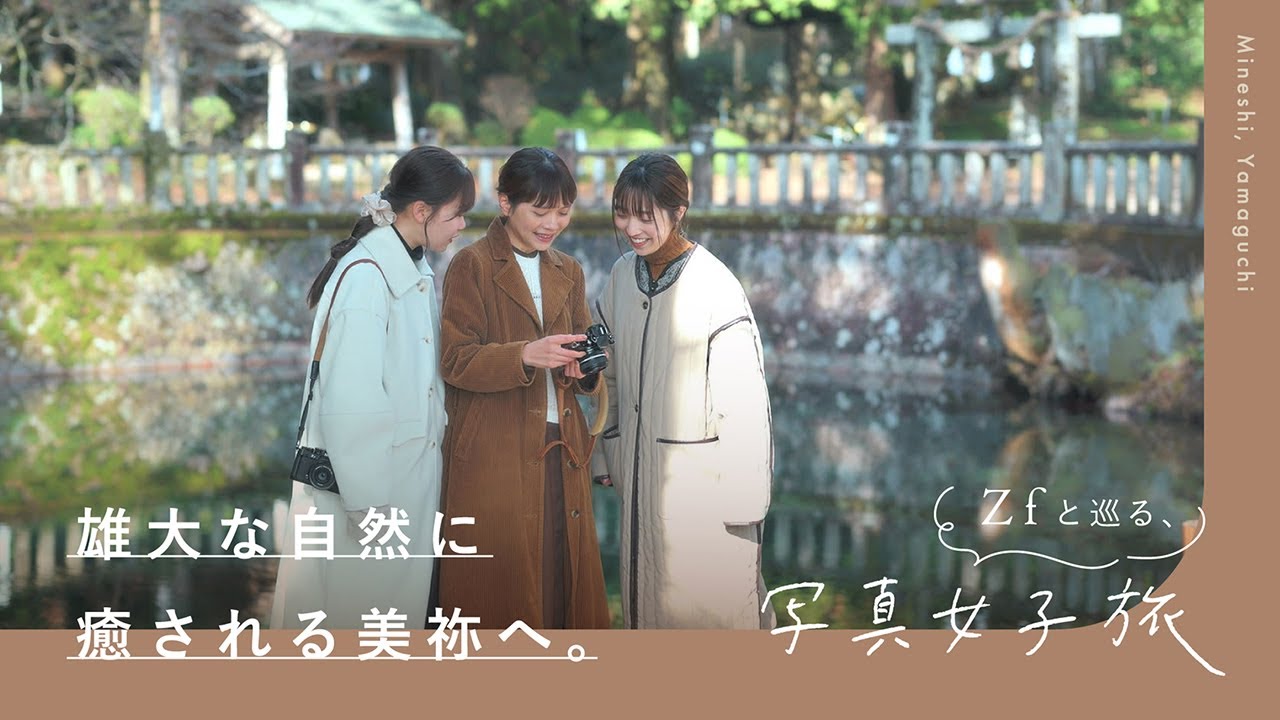 カメラを片手に旅に出よう！雄大な自然に癒される美祢へ。- Zf と巡る写真女子旅 - | 鎌田風花さん、小春ハルカさん、JEMMAさん のサムネイル