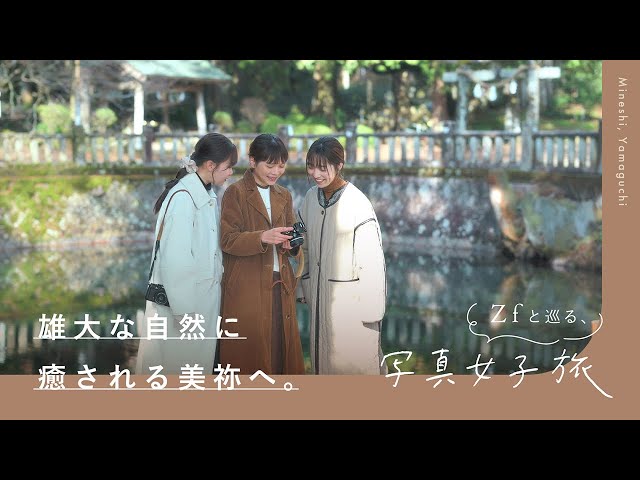 カメラを片手に旅に出よう！雄大な自然に癒される美祢へ。- Zf と巡る写真女子旅 - | 鎌田風花さん、小春ハルカさん、JEMMAさん のサムネイル