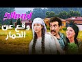 ابو صالح وقع من ضهر الحمار و تكسر تكسير مسلسل طيبون جدا 
