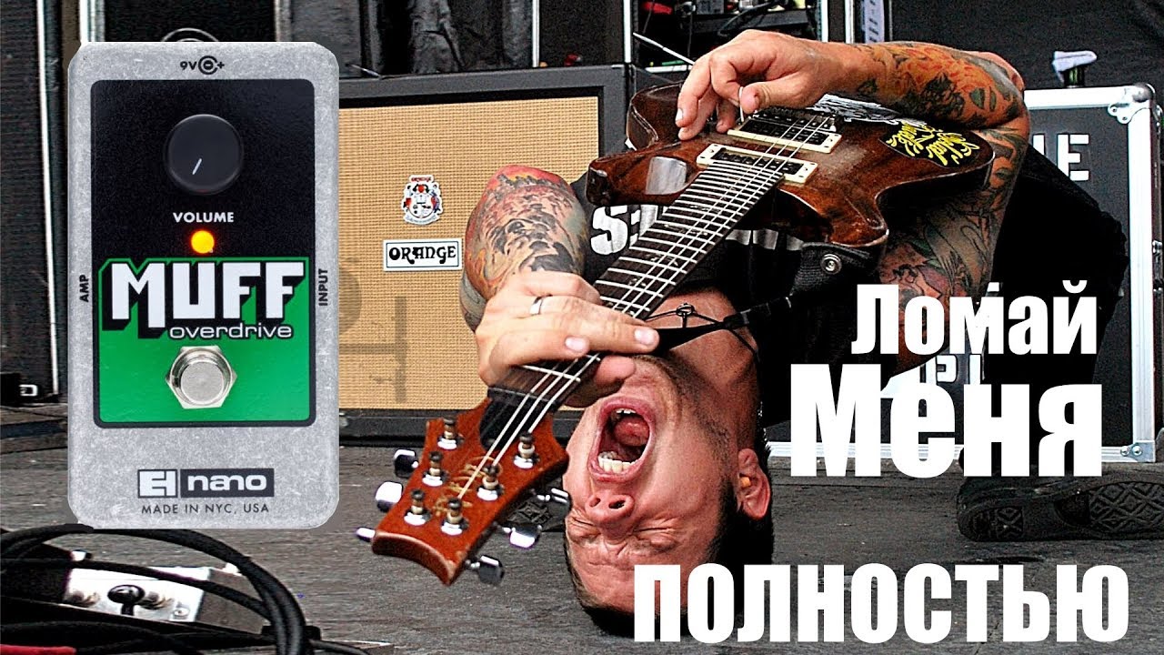 Маленький монстр Muff Overdrive EHX! - YouTube