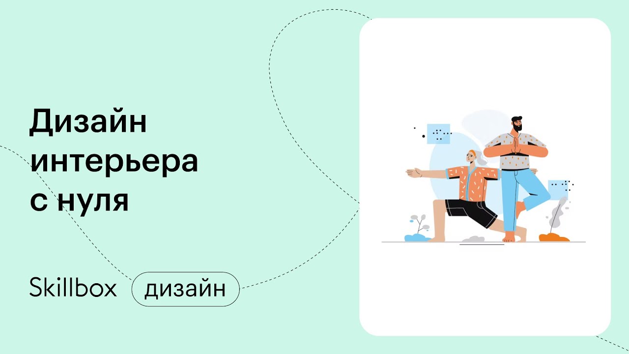 Как стать дизайнером интерьера без опыта и не наделать ошибок? Интенсив ...