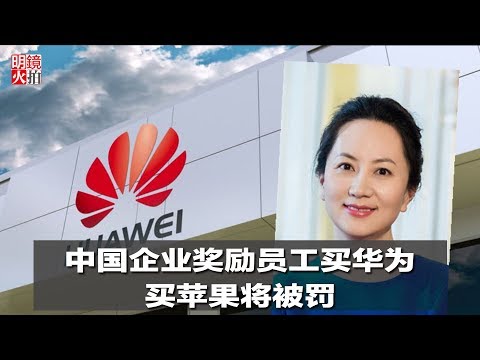 新闻时时报 | 中国企业奖励员工买华为，买苹果将被罚（20181229）