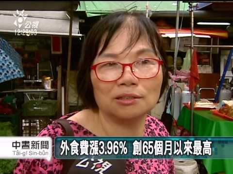 外食費漲3 96% 創65個月以來最高 20140708 公視中晝