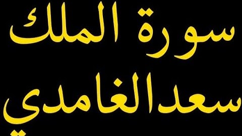 كرومات سورة الملك كاملة سعد الغامدي