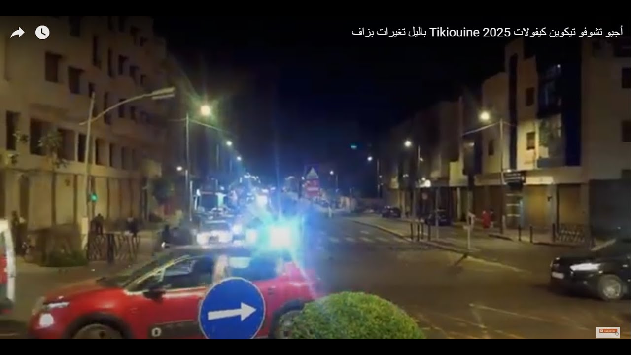 أجيو تشوفو تيكوين كيفولات 2025 Tikiouine باليل تغيرات بزاف