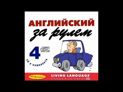 Аудиокурс «Английский За Рулем. Начальный И Средний Уровень» 14 Cd