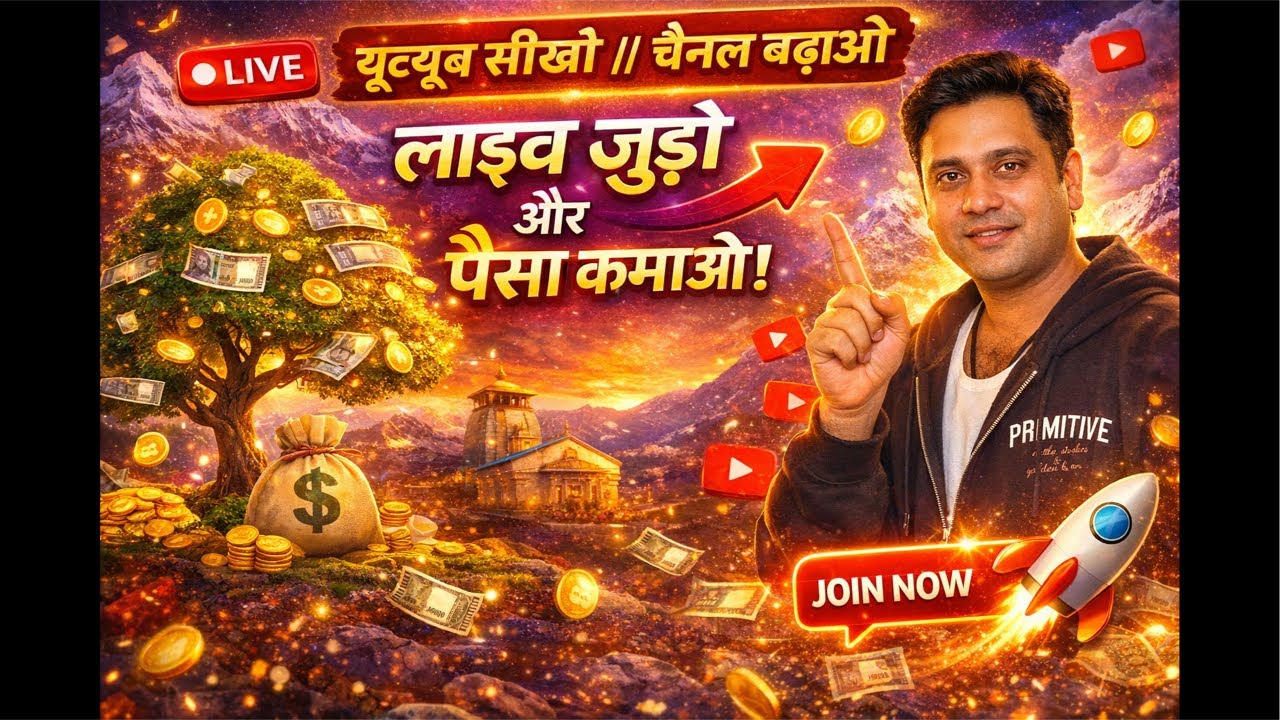 DevbhumiDeepak  is live YouTube से पैसा कैसे कमाएँ? LIVE में सीखें पूरा सिस्टम