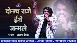 दोनच राजे इथे जन्मले । Ajay Dehade Bhim Geet 2024 । निळे वादळ मित्र मंडळ अंबा नगर सांगवी
