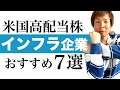 【年利7〜10％】米国高配当インフラ企業から今注目のおすすめ7選をご紹介します｜経営が安定した米国優良企業から高配当株をピックアップ｜将来や老後に向けてお金を増やす高配当株投資を分かりやすく解説します