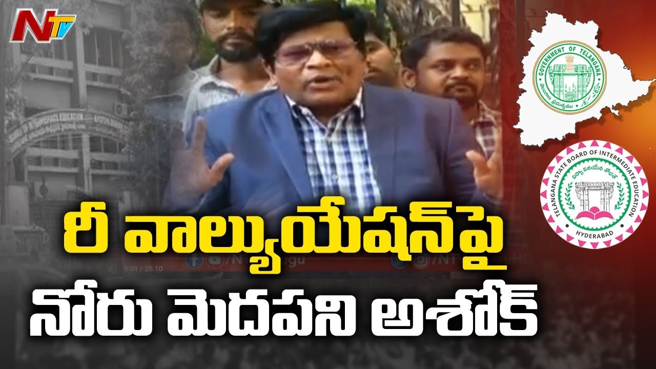 Inter Board Secretary Ashok Skips the Questions on  Revaluation Issue | NTV