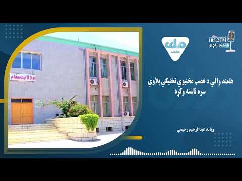 هلمند والي د غصب مخنیوي تخنیکي پلاوي سره ناسته وکړه