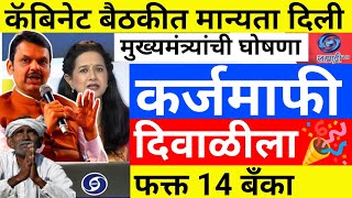 karj mafi 2025 | karj mafi 2025 maharashtra | farmer loan update 3 October | karj mafi update 
