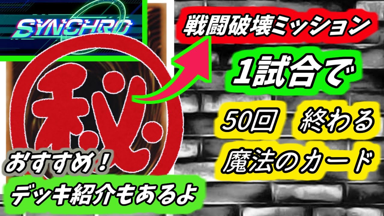 戦闘破壊ミッション50回が1試合で終わるカード デッキ紹介 成功率高い シンクロフェスティバル 遊戯王マスターデュエル イベントおすすめ Youtube