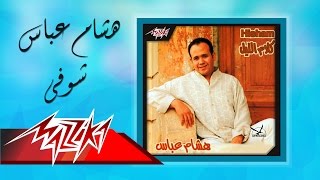 Shoufi - Hesham Abbas شوفي - هشام عباس