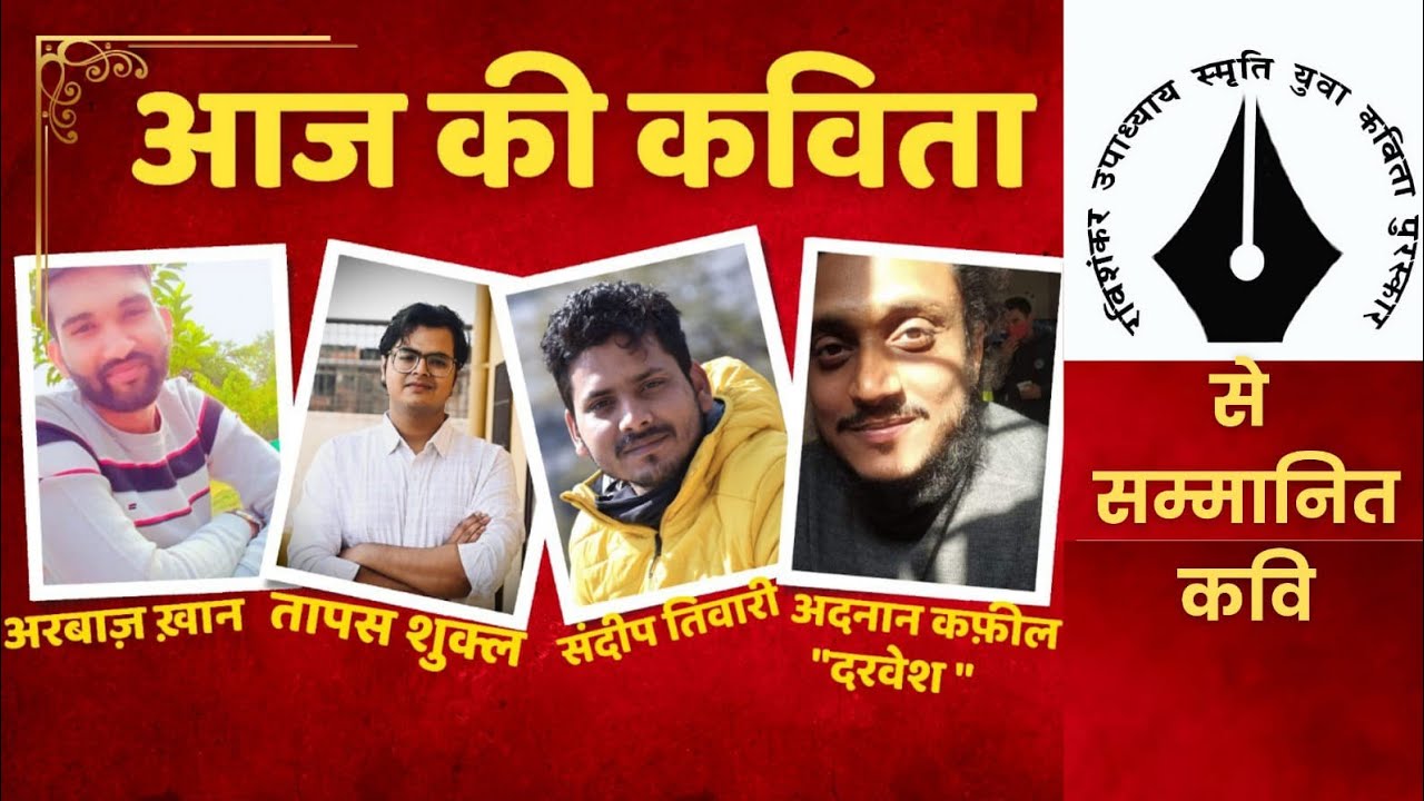 आज की कविता -Arbaz Khan, Tapas Shukla, Sandeep Tiwari & Adnan Kafeel 'Darvesh'| Hindi Poetry Recital