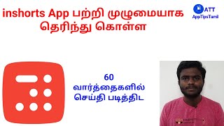 60 வார்த்தைகளில் செய்தி படித்திட | inshorts | AppTipsTamil | 60 Words News App screenshot 1