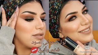 لوك سموكى اسود | تجربه فونديشن نوت ?