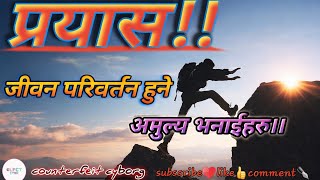 (प्रयास)||Nepali man xune lineharu||नेपालि मनछुने लाईनहरु।।।BEST NEPALI QUOTES||BEST/#jalijindagi || screenshot 1