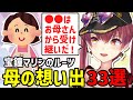 【まとめ&解説】マリン船長のお母さんに関するエピソード33選【ホロライブ切り抜き/宝鐘マリン】