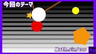 【AfterEffects】エクスプレッション講座：第8回　Math.sin/cos【エクスプレッション】