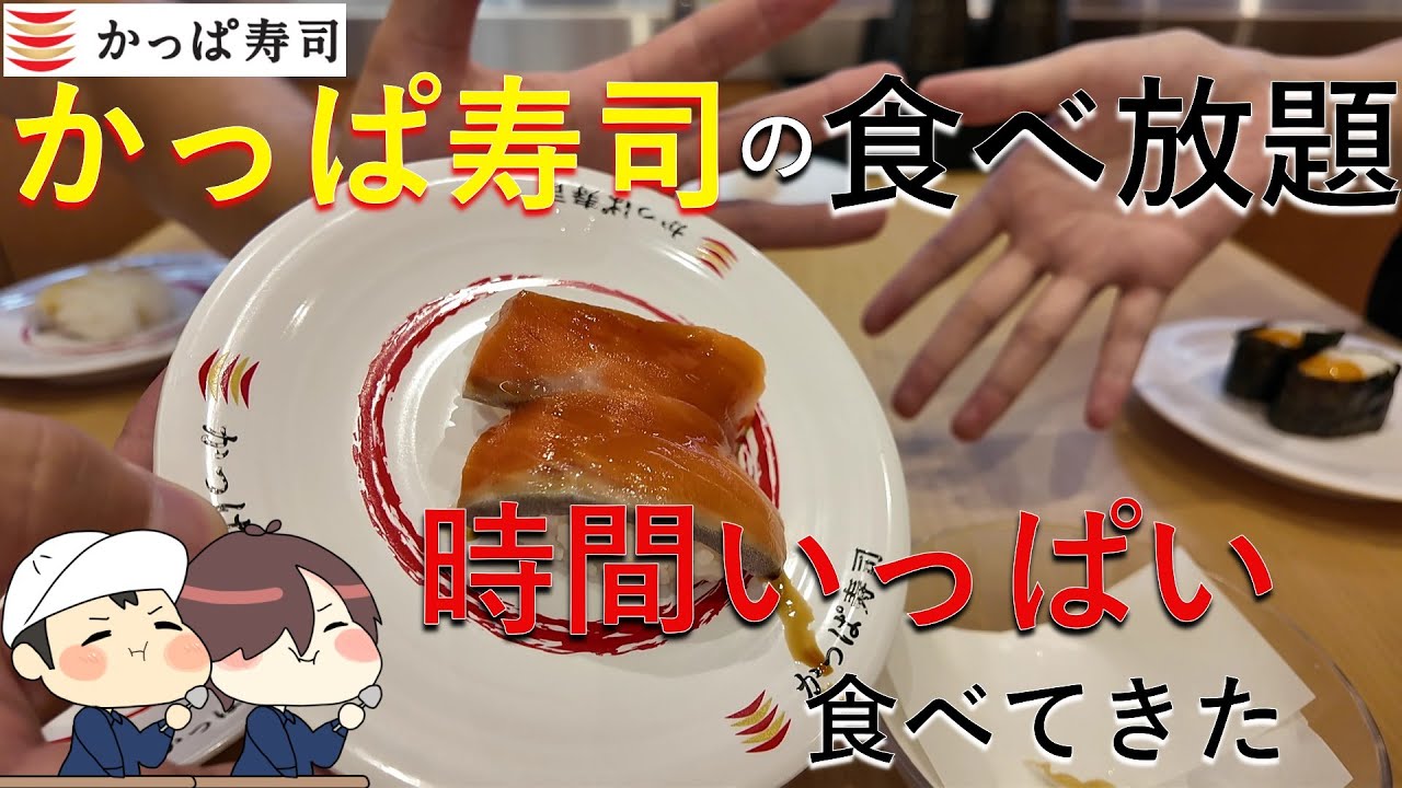【大食い一歩手前】かっぱ寿司の食べ放題！かっぱの食べホーに行ってきた！時間いっぱい限界食いした結果…。