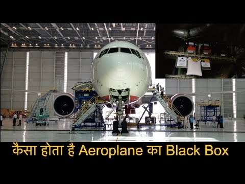 वीडियो: हवाई जहाज का ब्लैक बॉक्स क्या है? प्लेन का ब्लैक बॉक्स किस रंग का होता है?