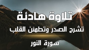 سورة النور - تلاوة هادئة تشرح الصدر وتطمئن القلب