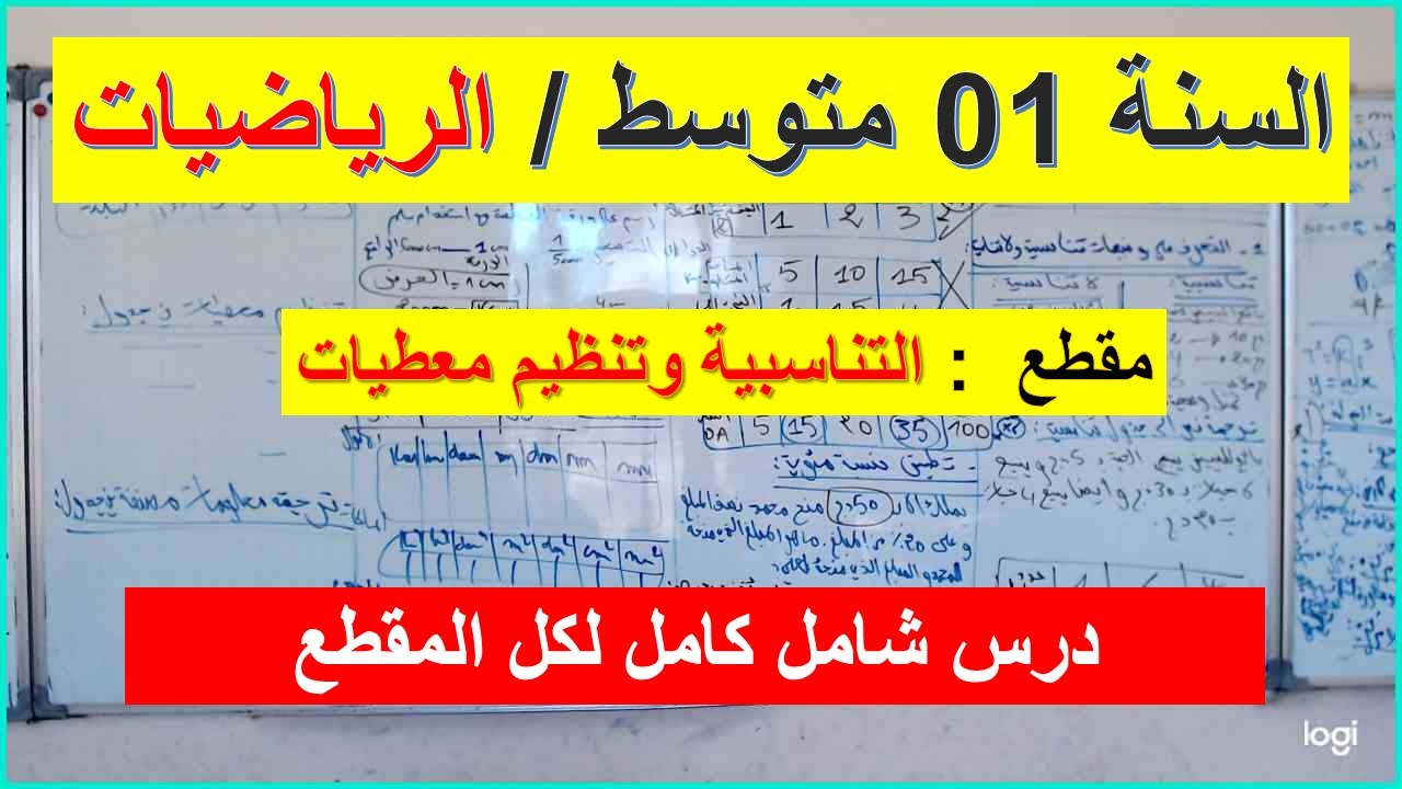 السنة 01 متوسط الرياضيات مقطع التناسبية وتنظيم معطيات  جدول تناسبية ولا تناسبية ومفهوم المقياس شامل