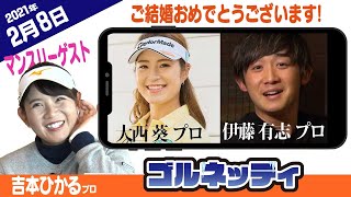 【プロゴルファー同士の結婚!?】ゴルフ情報ナビ「ゴルネッティ」【2/8】