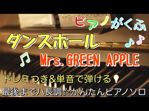 ダンスホール (ピアノソロ/初心者向け/最後までハ長調/ドレミつき/歌詞つき) - Mrs. GREEN APPLE