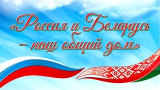 День единения народов Беларуси и России