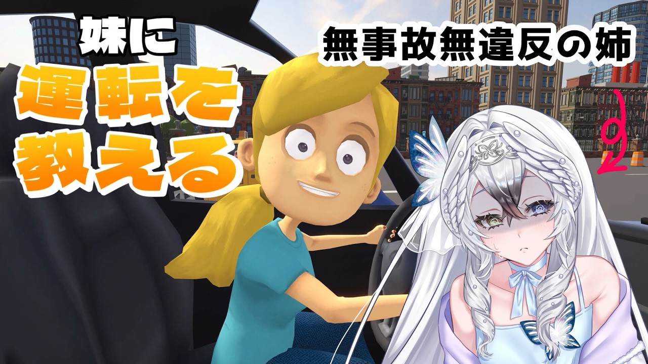【#新人VTuber】怒るのは苦手ですが○にたくはないですわ ￤妹に運転を教える￤#のえみゅ異聞録