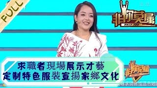 非妳莫屬 第60期20220815：求職者現場展示才藝，定制特色服裝宣揚家鄉文化丨You are the only one EP60 FULL