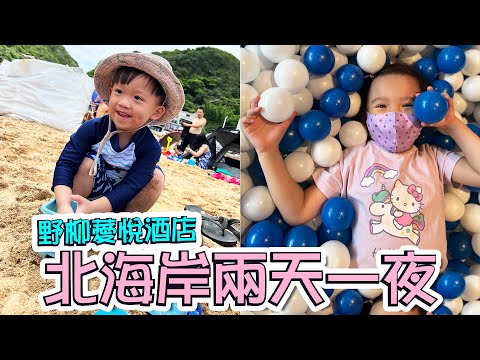 親子旅遊 新北 │ 北海岸2天1夜 │ 野柳薆悅酒店400坪室內遊樂園 │ 野柳海洋世界 │ 外木山 │親子飯店 新北 │ 妹比睿弟