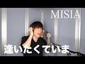 MISIA / 逢いたくていま【歌ってみた】青木隆治